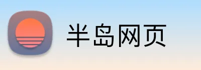 半岛网页 Logo